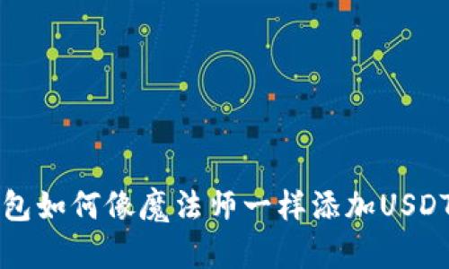 小狐狸钱包如何像魔法师一样添加USDT币安主网