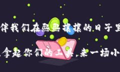   “小狐狸零钱包的百变魔法：从萌宠到时尚小物