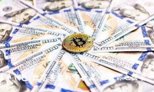 比特币钱包：数字黄金的守护者，也许你也需要一个！