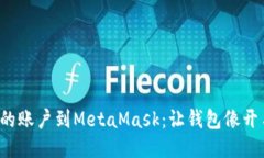 轻松导入你的账户到MetaMask：让钱包像开车一样顺
