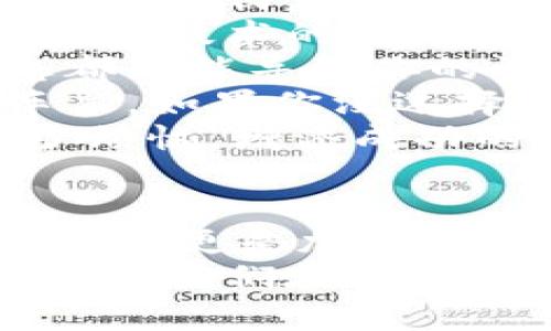   解锁财富密码：比特币钱包官方下载最新版苹果，轻松掌握你的小金库！ / 
 guanjianci 比特币, 钱包, 苹果手机, 下载 /guanjianci 

引言：数字金库的开启
在这个信息爆炸的时代，数字货币如同幽灵般在我们的生活中悄然兴起，比特币的价值也从无到有，像是童话般的奇迹。想象一下，你在手机上存储的不仅仅是应用和照片，而是一个可以随时抓住机遇的数字财富库——比特币钱包。对于不少人来说，拥有一个比特币钱包就仿佛拥有了一把开启财富之门的金钥匙。
那么，如何在苹果手机上顺利下载比特币钱包呢？就像一场寻宝之旅，从一座数字金库的入口开始，我们将探讨比特币钱包的下载步骤与使用技巧，助你在这个数字货币的世界中游刃有余。

比特币的起源与钱包的必要性
提到比特币，许多人首先想到的可能是“千金难买”的概念。比特币自2009年问世以来，以其去中心化、安全、匿名等特性吸引了全球众多投资者。如同旧时刻的金矿，虽然初期的矿工收获丰厚，但随着时间的推移，也出现了“开矿难”的情况。在这一过程中，一个安全可靠的钱包便成了投资者必不可少的工具。
那么，钱包的作用是什么呢？简单来说，比特币钱包就像你数字世界的保险箱，能够安全存储你的比特币，并且方便管理与交易。这是一个不可或缺的环节，没错，谁还没点小烦恼呢？比方说，如果你的比特币存放在一个不安全的地方，那就相当于把现金放在一个没有锁的抽屉里——不太安全吧。

如何选择适合的比特币钱包
在市场上，比特币钱包大致可分为两大类：热钱包和冷钱包。热钱包是在互联网连接下进行交易的钱包，便于随时随地进行操作，但安全性相对较低。而冷钱包则是离线存储，虽然不方便但安全性高，就像是银行的保险箱，只有在必要时才会去开启。
对于刚接触比特币的新手，热钱包可能更加适合，因为它可以帮助你快速熟悉数字货币的运作模式。经过一段时间的探索，或许你会考虑转向冷钱包来提高安全性。这就好比初学游泳时，你不一定要直接跳进深水区，而是先在浅水区练习。如果你已经能在水中自如畅游，才更有可能挑战深水。

在苹果手机上下载比特币钱包的步骤
接下来，我们正式进入到比特币钱包的下载环节。在苹果手机上获取钱包应用的步骤其实并不复杂，整个过程可以拆解为几个简单的步骤，就像一份轻松的食谱：
ul
    listrong步骤一：打开 App Store/strong/li
    首先，你需要在你的苹果手机上打开 App Store，就像打开一扇通往新世界的大门。你可以使用屏幕下方的搜索功能来找到合适的钱包应用。“搜索”就像是在问路，你总要有明确的目标，才能找到你需要的地方。
    
    listrong步骤二：搜索比特币钱包/strong/li
    在搜索框中输入“比特币钱包”，可能会出现多个选项，犹如在海市蜃楼中寻宝。此时，你需要擦亮双眼，选择口碑较好、评分较高的应用。别忘了查看用户评论，看看别人才用过后的反馈就像是听取从不同路口归来的人讲述的旅行故事。
    
    listrong步骤三：下载并安装/strong/li
    选定一个钱包后，点击“获取”按钮下载安装它，这一步就像是把宝藏邀请到你的手机中。下载完成后，你会看到应用图标在手机桌面上闪耀地出现，就像一枚新鲜出炉的金币。
    
    listrong步骤四：设置账户/strong/li
    首次打开比特币钱包应用时，你需要创建一个新账户。这一过程通常包括设置密码和确认安全问题，确保你的数字资产不被他人轻易获取。这一步就像是设置自己的家门锁，确保你的小金库只有你能进入。
    
    listrong步骤五：开始探索比特币的世界/strong/li
    账户设置完成后，你就可以在钱包中添加比特币、进行交易，甚至查看市场行情。放宽心，逐步探索吧，就像是在首次品尝新菜肴，细细嗅出其中的每一道风味。
/ul

比特币钱包的使用技巧与注意事项
下载并安装比特币钱包后，它其实只是一把钥匙，真正的价值在于如何使用它。以下是一些实用的技巧，能够更好地帮助你在这场数字财富的旅程中前行：
strong定期备份：/strong就像把家中重要文件的复印件放在安全地方一样，你的钱包也需要定期备份。备份的方法通常可以在钱包设置中找到，确保在任何意外发生时能够顺利恢复你的资产。
strong保持软件更新：/strong保持钱包的版本更新是保护你资产的重要举措。新版本通常会包含安全修复和新功能，就像你的手机需要定期升级一样，技术的更新能有效抵御潜在的安全威胁。
strong不随便分享信息：/strong比特币的钱包就像是你的个人身份证号，绝不能随便告诉别人。无论是密码、恢复词还是私钥，任何人获得这些信息都可能导致你的资产被盗。
strong了解交易费用：/strong在进行交易时，务必关注相关的交易费用。某些时候，选择费用略低的交易可能会导致交易确认延迟，这就像一张火车票，如果你没选择对的时刻，可能会被迫等候。
谁还没点小烦恼呢？我们知道，在投资的过程中，除了面对市场动态，还需要聪明地管理你的资产。上述这些小技巧能够帮助你在比特币的世界里减少烦恼，增添成功的机会。

总结：数字资产之旅的开始
通过以上的解析，相信你对比特币钱包的官方下载和使用已经有了更深入的认识。在这个数字化的时代，掌握比特币钱包不仅能够帮助你安全管理资产，更是加速你在数字货币领域成为“老司机”的必经之路。
正如开车上路一样，初始阶段可能会有些不适应，但只要小心驾驶，坚持实践，你终究会熟悉每一条街道。既然已经决定踏上这条探索比特币的旅程，就让我们在这条道路上携手前行，一起 unlock your wealth road!