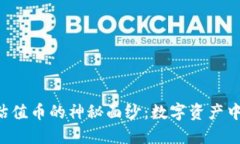 揭开Web3低估值币的神秘面纱：数字资产中的“黑