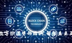 邓维Web3：如同数字沙漠中的绿洲，解锁未来互联