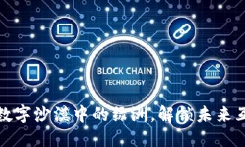 邓维Web3：如同数字沙漠中的绿洲，解锁未来互联网的秘密花园