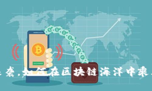 Web3浪潮来袭，如何在区块链海洋中乘风破浪赚钱？