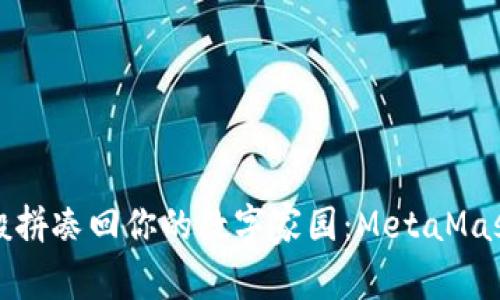 如同拼图般拼凑回你的数字家园：MetaMask恢复指南