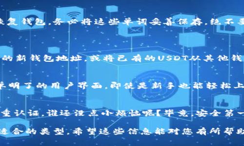 创建USDT（泰达币）钱包是一个相对简单的过程，与创建其他类型的加密货币钱包类似。以下是创建USDT钱包的一些常见步骤，供您参考。

步骤一：选择钱包类型
创建USDT钱包的第一步是选择一种钱包类型。常见的钱包类型包括桌面钱包、移动钱包、在线钱包和硬件钱包。每种钱包都有其优缺点：
ul
    listrong桌面钱包：/strong 可以在电脑上下载，适合长时间存储。/li
    listrong移动钱包：/strong 可以在手机上下载，便于随时使用和交易。/li
    listrong在线钱包：/strong 可以通过网页访问，使用方便但相对安全性较低。/li
    listrong硬件钱包：/strong 物理设备，安全性最高，适合大额资产存储。/li
/ul

步骤二：下载或注册
确定钱包类型后，接下来就需要下载相关软件或注册账号。对于桌面钱包，您可以直接从官方网站下载安装包。对于移动钱包，可以在App Store或Google Play中搜索并下载。对于在线钱包，您只需访问网站并注册账号。

步骤三：创建钱包
安装好钱包软件后，您可以开始创建钱包。钱包创建的过程通常包括以下步骤：
ul
    li初始化：打开软件后，选择“创建新钱包”或类似选项。/li
    li设置密码：为您的钱包设置一个强密码，以确保钱包的安全。/li
    li备份助记词：大多数钱包会生成一组助记词（通常是12~24个单词），用来备份和恢复钱包。务必将这些单词妥善保存，绝不要与他人分享。/li
/ul

步骤四：获得USDT
创建完钱包之后，您就可以向钱包中充值USDT了。可以通过交易所购买USDT并提币到您的新钱包地址，或将已有的USDT从其他钱包转入。

步骤五：日常使用
有了USDT钱包后，您可以方便地进行各种交易，例如转账、兑换等。大多数钱包都提供简单明了的用户界面，即使是新手也能轻松上手。

安全提示
最后，创建好USDT钱包后，确保钱包的安全性。建议定期更新软件，使用强密码，并开启双重认证。谁还没点小烦恼呢？毕竟，安全第一嘛！

以上是创建USDT钱包的基本步骤，在选择钱包时，请根据个人需求和风险承受能力选择适合的类型。希望这些信息能对您有所帮助！