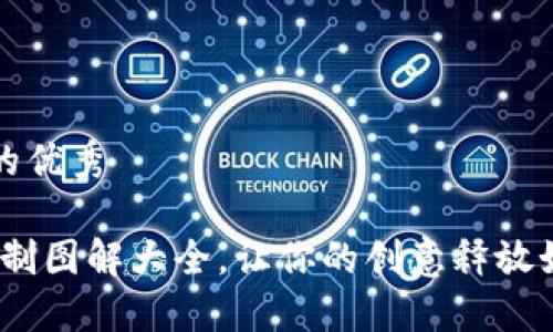 思考一个推广的优秀

小狐狸钱包：缝制图解大全，让你的创意释放如小狐狸般灵动