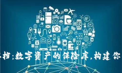 比特币钱包存档：数字资产的保险库，构建你的财富金字塔