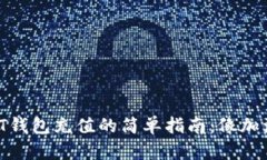 以太坊USDT钱包充值的简单指南：像加油一样轻松