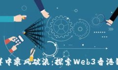   在区块链的海洋中乘风破浪：探索Web3香港银行