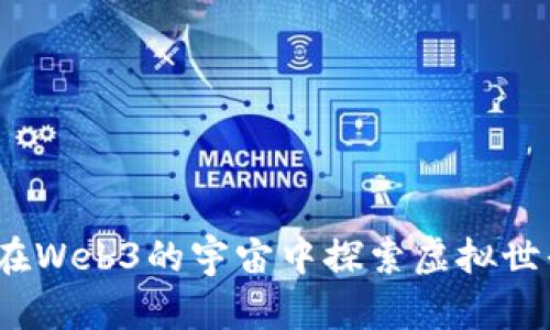 游戏的未来：在Web3的宇宙中探索虚拟世界的无尽可能
