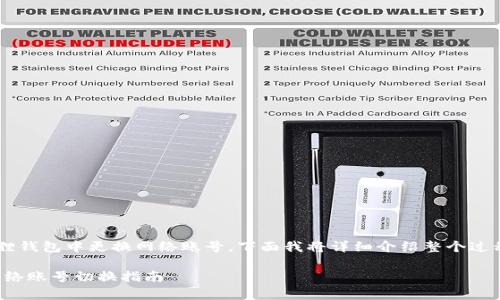 为了帮助你更好地理解如何在小狐狸钱包中更换网络账号，下面我将详细介绍整个过程，并试着让内容既有趣又易于理解。

小狐狸钱包：像换鞋子一样简单的网络账号切换指南