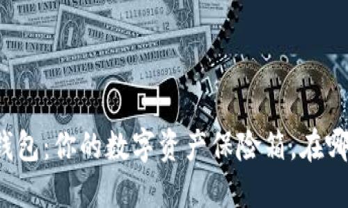 比特币冷钱包：你的数字资产保险箱，在哪里找到它？