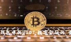 探索BSC钱包中的USDT：数字金融的“黄金桥梁”