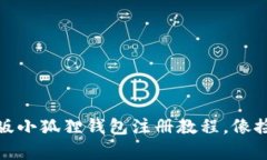 轻松上手：手机版小狐狸钱包注册教程，像捡糖