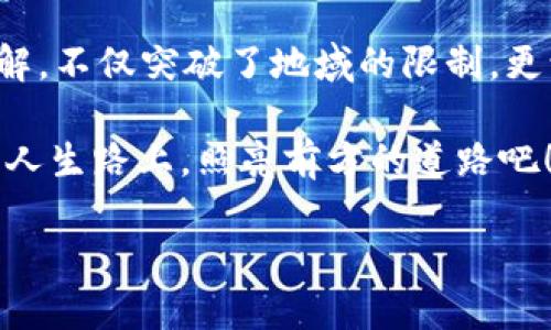 我转账，你也转账——揭开比特币钱包转账的神秘面纱

比特币, 比特币钱包, 区块链, 转账原理/guanjianci

在现代金融的浩瀚星海中，比特币仿佛是一颗璀璨的星星，吸引着无数投资者的目光。然而，它的转账原理是什么呢？就像是数学里的加减法，简单却深奥。今天，我们就来一场比特币钱包转账原理的探险之旅，揭开这颗星星的神秘面纱！

一、比特币钱包：看似简单，实则复杂的小盒子

首先，我们来聊聊比特币钱包。想象一下，你有一个小盒子，里面装着各种宝贵的宝物——这就是比特币钱包。它的主要功能就是存储你的比特币，以及方便你进行转账。这个小盒子有两把钥匙，一把是“私钥”，一把是“公钥”。

要想了解比特币钱包的转账原理，私钥和公钥的关系就像是你的身份证和密码，必须配合使用。公钥就像你的银行账号，任何人都可以看到，而私钥则是绝对不能泄露的秘密。谁能拿到私钥，谁就可以支配这个钱包里的比特币。所以，听说过“保护私钥比保护你的灵魂还重要”这句话吗？可别小看了这把钥匙哦。

二、比特币转账：从你到我，简简单单？

那么，比特币转账到底是怎么实现的呢？想象一下，一位朋友把一封信通过邮寄方式寄给你，信里写着他想要把自己的比特币转给你。然而，这封信并不是直接寄给你的，而是要通过一条神秘的通道，那就是区块链。

区块链就像一个巨大的邮局，所有的比特币交易都会在这里被记录和验证。当你的朋友发送转账请求时，就会生成一个交易记录，这个记录会被打包成一个区块，加入到链上。通俗来说，就是有很多像挖矿工作者的“邮递员”，在这个邮局里忙着确认每一封信的真实性。

三、交易验证：网络的守护神

不过，谁都可以发信，可是大家都不知道信是真是假，对吧？这时候，就需要网络中的“矿工”们来当公证人了。为了生成新的区块，矿工们需要进行复杂的数学运算，把交易成功地验证下来。就好比是一场拼图比赛，谁拼得快，就能获得奖励。

一旦交易被验证并加入到区块链中，就意味着这笔比特币的转账被认可。就像是一道保障，确保你和你朋友之间的交易真实有效。

四、手续费：不爱钱的人是傻瓜

当然，说到转账，免不了还要提到“手续费”。在这个充满竞争的矿工世界里，矿工们为了什么而辛苦工作呢？就是为了那一小部分手续费！就像开车上高速，路也不可能白走，得花点过路费。所以，如果你想要更快的交易确认，可以酌情提高自己的手续费，相当于给矿工们加个小红包。

五、比特币转账的实用场景

说到这里，或许你开始对比特币转账的原理有了一些了解。那么，生活中，它到底有什么实用场景呢？

首先，比特币可以用于跨国转账。想象一下，你的朋友在国外，而你需要把钱寄给他，传统银行需要几天时间，甚至还会收取高额的手续费。而比特币呢？只需要几分钟，手续费往往还很低。这就像是一辆极速赛车，一路狂飙，轻松到达目的地！

其次，投资理财。比特币市场波动剧烈，但也正因为如此，它吸引了无数投资者的关注。很多人把比特币当成一种理财方式，就像是藏古董一样，让资产保值增值。当然，这里有一点要小心，不要随便跟风哦，看看行情再入手，人生在世，谁还没有点小烦恼呢？

六、未来的比特币：可能的变革与挑战

随着越来越多的人进入比特币的世界，市场也在不断发展。未来的比特币转账会变得更快、更安全吗？这就像是科技一直在进步一样，解决一定的网络拥堵问题是指日可待的。

此外，政府的监管政策也是一个不可忽视的因素。比特币在某些地方被认同，但在一些国家，依然面临着政策的挑战。这种局面就像是一场拉锯战，谁能最终赢家，还是个未知数。

七、结语：比特币的魅力依旧

纵观比特币转账的神秘世界，从钱包到区块链，再到矿工的验证，每一步都充满了机遇与挑战。比特币的魅力在于它重塑了我们对金钱的理解，不仅突破了地域的限制，更让人对未来的货币形态充满憧憬。

当然，在享受这种便利的同时，理财者们也要保持理智，投资有风险，入市需谨慎。毕竟，谁的人生没有点小烦恼呢？就让比特币的星星在你的人生路上，照亮前方的道路吧！

希望以上内容能为你揭开比特币钱包转账的神秘面纱，带你走进一片新的天地！