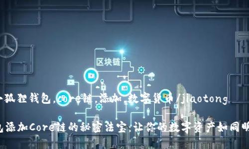 jiaotong小狐狸钱包，core链，添加，数字货币/jiaotong

小狐狸钱包添加Core链的秘密法宝：让你的数字资产如同明星般闪耀！