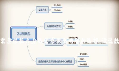 在进行数字货币的转账时，选择正确的链是非常重要的，尤其是将USDT（泰达币）提到FT钱包（如Fire Panda Wallet或其他制定的钱包）时。这涉及到安全性、费用和速度等多个方面。以下是一些常用的链以及它们的特点，帮助你做出更明智的选择。

USDT的常见链选项
USDT作为一种稳定币，它是基于多种区块链创建的，最常见的包括：Ethereum（以太坊）、TRON（波场）、OMNI（比特币网络）、BSC（币安智能链）及Polygon（MATIC）。每种链都有其特定的特点和使用场景，以下逐一详细介绍。

1. Ethereum（以太坊）
以太坊是USDT最早存在的链之一。虽然它提供了强大的网络支持和安全性，但以太坊的转账费用（即Gas费）通常比较高。在网络繁忙时，费用会显著增加。此外，以太坊的确认时间相对较长，因此在选择此链时要考虑到成本和速度的问题，就像一杯贵价咖啡，虽然味道不错，但不20多块一下子喝下去也疼。

2. TRON（波场）
TRON是近年来流行的选择，因为它具备高效的交易速度和极低的交易费用。TRON的USDT转账确认时间通常在几秒钟之内，而且手续费几乎是免费的，这就像在淘宝买东西，一分钱不花就能顺利送上门。不过要注意，虽然速度快，但也要确保钱包支持TRC20链的USDT，否则就会像买了好货，客服关门，不能处理退货一样。

3. OMNI（比特币网络）
OMNI协议基于比特币网络。虽然稳定可靠，但其转账速度较慢且手续费相对较高。如今，使用此链的用户逐渐减少，可以将其看作是老古董，虽然珍贵，但不是每个人都适用。

4. Binance Smart Chain（币安智能链）
作为币安生态的一部分，币安智能链提供了快速和低廉的交易费用。它的USDT转账也很便捷，非常适合频繁交易的用户。想象一下，如果以太坊是一部豪车，那币安智能链便是一部省油的小车，两个各有优劣，选择看个人需求。不过，需确保你的钱包支持BEP20协议。

5. Polygon（MATIC）
Polygon作为Layer 2解决方案，提供了快速和极低的交易费用，USDT在Polygon上的转账费用可谓微不足道，适合频繁进行小额交易的用户。这条链就像是你口袋里的零钱，总能买到小吃，让你每次都能心愿达成。

如何选择适合的链？
在选择USDT的链时，可以根据以下几点考虑：
ul
  listrong交易费用：/strong如果你不想为每一笔交易掏出高额手续费，TRON和币安智能链可能是更好的选择。/li
  listrong转账速度：/strong如果你追求速度，TRON的实时到账体验会让你满意。/li
  listrong钱包支持：/strong确保你的FT钱包支持你选择的链，否则转换过程中就有可能发生'卡壳'。/li
  listrong安全性：/strong虽然各条链的安全性相对都不错，但长期以来以太坊的成熟度让它更为信赖。/li
/ul

总结
选择USDT提币到FT钱包时，务必考虑到交易费用、速度、钱包支持及安全性等因素。以太坊、TRON、OMNI、币安智能链和Polygon各有优劣，需要根据自身的需求做出明智的选择。谁说数字货币投资没有复杂的选择呢？毕竟，钱袋子鼓鼓的，这一切都是值得的！

希望这些信息能够帮助你做出合适的选择。如果有任何疑问，别犹豫，直接给我留言哦！