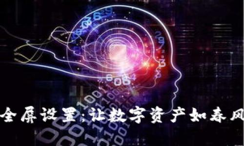 小狐狸钱包全屏设置：让数字资产如春风拂面般畅快