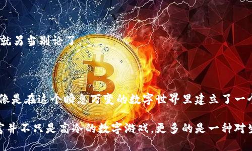    比特币钱包的62位密码：数字金库的守护神  / 

 guanjianci  比特币, 钱包, 密码, 安全  /guanjianci 

引子：数字金库中的秘密守卫

在这个数字化迅速发展的时代，越来越多的人开始关注比特币和加密货币。而在这片虚拟的金矿中，钱包就像是我们通往财富的大门，其安全性至关重要。比特币钱包的62位密码，就像是藏宝图上的神秘数字，打开了你通向财富自由的可能性。想象一下，守护自己数字资产的秘密就藏在这62个字符之中，你是否也感到一阵莫名的紧张和期待？

区块链与比特币钱包的奇妙之旅

首先，让我们简单了解一下比特币的背后：区块链。它就像一条河流，承载着无数的数据流转，而我们的钱包则是这条河流旁的一座安全港。比特币钱包，可以看作是这港口中存放货物的仓库。每一个用户都有自己的数字钥匙，而62位密码就是那把开启仓库大门的神秘钥匙。

这62位密码不仅是随机的字母和数字，还能让你的比特币安然无恙。谁还没有过因为密码不小心丢失而烦恼的经历呢？这种心理上的焦虑，远远超过了钱包里数字的本身。安全性高的密码，就像是为你的小秘密加上了重重的保险。

如何构建一个安全的62位比特币密码

在科技日益发达的今天，生成一个具备安全性的62位密码并不是那么简单。给你一些小建议：

ul
li长而复杂的组合：使用大写字母、小写字母、数字以及特殊字符的组合，给你的密码“加点料”。/li
li避免使用个人信息：生日、姓名这些信息在网络上都是开放的，聪明的人不会用这些作为密码的一部分。/li
li使用密码管理工具：现如今各种密码管理器应运而生，帮助你生成和储存复杂密码，解锁比特币的新玩法。/li
/ul

数字钱包的申报与注册：像开银行账户一样严谨

拥有比特币钱包的第一步，就是要进行注册与申报。这是像开银行账户一样严谨的过程，步骤不能马虎。你需要提供一些基本信息，然后会生成一串神秘的二维码，这可是你钱包的重要资产。记住了，二维码也会在这一过程中“待命”。

在这场游戏中，确保密码的万无一失极为重要。想想，如果你的密码就像是家里的钥匙，被小猫咪藏在沙发底下，你可得费一番功夫才能找到它！

交易的步步为营：小心驶得万年船

一旦密码设定好，就可以开始交易，但千万别大意。在进行交易时，每一步都得谨慎。就像是过马路一样，时刻关注周围的动静。设定交易金额、确认收款地址，这些都是如履薄冰的步骤，哪怕是一个小的失误都可能导致“千里之堤毁于蚁穴”。

备份与恢复：保护你的密码，就像护航

对于一个比特币钱包来说，备份是重要的。就像是为你的家备一枚备用钥匙。把密码记录在安全的地方，可以选择在纸上写下，或者采取其他更隐蔽的方式。想象一下，某天你找到了一张“藏宝图”，其上标注着你钱包的密码，感觉就像是发现了失落的宝藏！

常见问题与趣味解答：数字钱包的那些事儿

在使用比特币钱包的过程中，常常会遇到一些问题，别着急，下面我们来一起看看！

1. 如果我忘记比特币钱包的密码怎么办？

首先，深呼吸，别慌。大部分比特币钱包都会有“找回密码”的功能，但这通常需要一些额外的验证步骤，就像是一场寻找丢失钥匙的冒险。“把你心爱的猫咪请回来，看看是时候再给你新钥匙了！”

2. 如何安全存储我的比特币钱包备份？

可以考虑使用冷存储的方法，将备份放在没有网络连接的设备上，这样风险会降低。比如，有人干脆把备份放在一个装饰盒里，作为家中的“秘宝”，结果每年还会举办一次“国家宝藏”的展示，哈哈！

3. 交易时能否撤销？

一般情况下，比特币交易一旦确认就无法撤销。想想，你在超市买的香蕉能不能重新放回架子上？这可不容易。不过，要是你“购买”了一袋“情绪”，那可就另当别论了。

总结：数字时代的守护者

比特币钱包的62位密码，不仅仅是数字的组合，它象征着我们对财富和隐私的保护。对于每一个比特币用户来说，拥有一个安全、可靠的数字钱包，就像是在这个瞬息万变的数字世界里建立了一个坚固的堡垒。

在这个时代，我们每个人都可能是数字金库的“守护者”，学习安全知识、建立复杂的密码，都是为了更好地看护我们的“金库”。想想吧，保护自己的财富并不只是高冷的数字游戏，更多的是一种对生活的细致负责，让我们在数字世界中，继续勇敢探索，追寻属于自己的财富之路吧！
