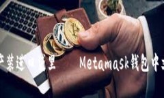 把你的数字资产装进口袋里——Metamask钱包中文官