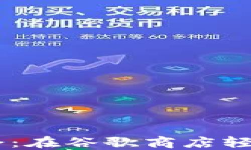 
与虚拟钱包的约会：在谷歌商店轻松下载MetaMask