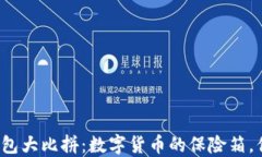 比特币钱包大比拼：数字货币的保险箱，你选哪