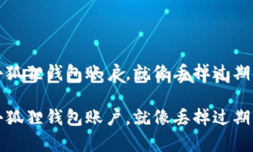 如何轻松删除小狐狸钱包账户，就像丢掉过期的牛奶一样简单

如何轻松删除小狐狸钱包账户，就像丢掉过期的牛奶一样简单