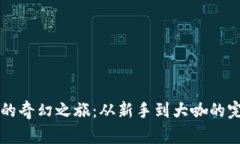 Web3 世界的奇幻之旅：从新手到大咖的完整使用指