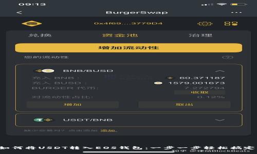 如何将USDT转入EOS钱包：一步一步轻松搞定！