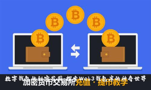 数字钱包的秘密花园：探索Web3钱包库的神奇世界