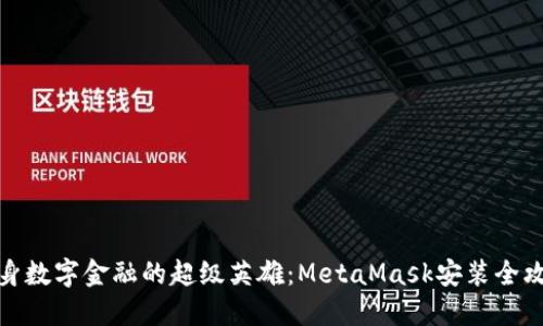 化身数字金融的超级英雄：MetaMask安装全攻略