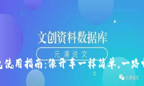 USDT钱包使用指南：像开车一样简单，一路畅行无阻！