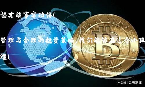 baioti“小狐狸的宝藏：如何用小狐狸钱包安全储存你的比特币？”/baioti
小狐狸钱包,比特币,安全储存,数字货币/guanjianci

引言：小狐狸的奇妙冒险
在数字货币的世界里，每个人都像是在探索一片神秘的森林，而小狐狸钱包就像是那只聪明的小狐狸，带领我们在比特币的丰富宝藏中游刃有余。作为一款热门的数字货币钱包，小狐狸钱包不仅方便快捷，还拥有强大的安全性，让用户能够安心储存他们的比特币。谁还没点小烦恼呢？如何才能安全高效地管理这些“数字金矿”呢？跟着小狐狸的足迹，一起揭开这场冒险的序幕吧！

什么是小狐狸钱包？
小狐狸钱包，英文名为“MetaMask”，是一款专为以太坊及其兼容数字资产设计的浏览器扩展和移动应用。想象一下，它就像是一本神秘的魔法书，只要使用者输入正确的咒语，便能打开通往数字货币世界的大门。在这个钱包中，你可以轻松管理比特币、以太坊以及其它各种链上的数字资产。不过，虽然小狐狸钱包的名字带有“狐狸”，但它并不只是一只普普通通的动物，而是技术世界里的超级管家！

小狐狸的口袋——如何安全储存比特币
在把比特币放进小狐狸钱包之前，我们需要先了解一下如何确保它们的安全。这就像把自己的宝藏放进一个坚固的金库一样，安全第一！

h41. 安装与设置小狐狸钱包/h4
首先，用户需要在浏览器中安装小狐狸钱包，这就像在家门口装上一个安全门。安装后，你需要创建一个新的钱包账户，系统会给你一串助记词。这串助记词就像你家的钥匙，永远不要丢掉，也不要让陌生人看到！

h42. 设置强密码/h4
在创建钱包时，请务必设置一个强密码。这个密码就如同是一道堡垒，能够有效保护你的宝藏。使用大写字母、小写字母、数字以及特殊符号，创造出一个独一无二的密码。如果忘记了，也就如同钥匙掉进了大海，再也无法找到！

h43. 备份助记词/h4
助记词的备份非常重要，它可以帮助用户在丢失设备或密码忘记时恢复钱包。建议将其书写在纸上，并放在一个安全的地方。口袋里的小纸条可不能随随便便给人看哦！

小狐狸的宝藏——比特币的存储与管理
现在，我们有了安全的“小狐狸口袋”，就可以把比特币存进去了。不过，存钱并不是全部，如何管理它们也是一个值得关注的话题。就像你在家里的金库里，不仅要有贵重物品，还要有清晰的管理方式。

h41. 比特币的接收与发送/h4
在小狐狸钱包中，接收比特币相对简单。只需点击“接收”按钮，生成唯一的钱包地址，其他人就可以将比特币发送到你的小狐狸地址了！这就像在家里等朋友来访，他们只需要找到你的门牌号就可以了。
而发送比特币也不复杂，你只需输入对方的钱包地址和想要发送的数量，轻轻一按，钱就像“飞出去的小狐狸”一样，迅速到达目的地。不过，记得要确认对方的地址无误，毕竟发错了可就像把自己的苗圃里的作物送给了邻居！

h42. 定期检查账户余额/h4
就像定期检查家里的贵重物品，确保没有丢失或损坏，定期查看你的比特币余额亦是如此。小狐狸钱包会实时更新你的账户信息，让你详情了解自己的财产动态。确保每次查看时如同看见丰收的庄稼，心里都会充满喜悦与成就感。

h43. 了解比特币市场动态/h4
尽管小狐狸钱包是安全的存储工具，但比特币市场的波动常常令投资者心惊胆战。在投资前，了解市场动态就显得尤为重要。可以使用一些专业的财经网站或应用程序，像是在森林中寻找方向的指南针，帮助你做出更合理的投资决策。这样才能让你的小狐狸钱包愈加丰盈。

小狐狸的智慧——适时的提现与投资策略
储存比特币后，有时候适时提现也是一种智慧。小狐狸钱包不仅可以帮助你存钱，也可以帮助你把赚来的钱用得其所。说到这里，就像食物储备要适量，以免过度消耗。

h41. 适时提现/h4
比特币的价值波动很大，适时在高峰期提现，不失为一种明智的选择。想想，其实这就好比是农民在丰收时抓紧时间收割，不至于等到天气变化而错失良机。不过，记得在提现时，得留意手续费问题，它可是你荷包里的一笔小开销哦！

h42. 投资策略与风险管理/h4
投资比特币不仅仅是一个简单的存放问题，更需要制定合理的策略，如同在打猎时要考虑风向和动物活动规律。了解市场趋势，分散投资，以降低风险，都可以有效提高你的投资回报。当然，还要保持冷静，避免因短期波动而盲目操作，谁还没有些“跟风”的小烦恼呢？

小狐狸的社群——加入区块链社区
在数字货币的世界里，社群的力量不可小觑。加入区块链社区，就如同在森林中结识志同道合的朋友，共同分享干货与经验，获得更多的信息获取渠道。

h41. 参与线上论坛与社交媒体/h4
有很多区块链和数字货币论坛，以及社交媒体群组，透过这些地方可以获得最新的市场信息与投资理财建议。谁知道，你的下一个成功投资灵感，可能就是在某个热情的讨论中被点燃的呢！

h42. 互相分享存储与管理经验/h4
在社群中积极交流，可以让你了解到其他用户使用小狐狸钱包的经验，特别是安全存储的技巧与最佳实践。就像你跟朋友聊天时抛出一个“问题”，总能引发一场激烈的“脑力轰炸”，得到意想不到的答案。小狐狸钱包也是一样，正确使用才能充分发挥它的优势！

如何避免常见误区，成为比特币存储小达人
虽然小狐狸钱包是一个非常优秀的选择，但在使用过程中难免会遇到一些常见误区。只有了解了这些误区，才能更好地管理自己的比特币，最大限度地保护我们的财产。就好比，是时候让我们解决喜马拉雅山的这些挑战了！

h41. 不要把所有资产放在一个钱包中/h4
将所有资产都放在一个钱包里，并不是个好主意。想象一下，如果森林里火灾了，所有的动物都在一个地方聚集，结果一场意外就会损失惨重。因此，合理分散投资，将部分资产储存在不同的钱包中，可以降低风险。

h42. 切忌分享助记词/h4
助记词于钱包而言就像钥匙于家的意义，永远不能轻易分享。有些人会因为信任而分享助记词，结果便宜了不该便宜的人。这个道理就如同给陌生人看钱包，一定要谨慎行事！

h43. 注意防钓鱼攻击/h4
网络上存在不少钓鱼网站与诈骗行为，要在训练自己敏锐的洞察力，避免点击可疑链接。同时，确保只从官网或者可信的应用商店下载安装小狐狸钱包，以防下载到假冒版本，警惕才能事半功倍！

总结：小狐狸钱包，为你的比特币保驾护航
无论是新手还是老手，在数字货币的世界中，我们都需要一只机灵、可靠的小狐狸相伴。小狐狸钱包凭借其强大的安全性和便捷性，让我们的比特币存储之路更加顺畅。通过精心管理与合理的投资策略，我们能够在这个小狐狸的世界中，找到属于自己的财富“宝藏”。

当然，市场并不总是一帆风顺，但只要我们保持对比特币的热爱，相信合理的方法与适时的计划，终会迎来丰收的秋天。小狐狸钱包愿为你排忧解难，让你的数字资产像繁星般闪耀！ 

所以，亲爱的读者们，准备好迎接这场数字化冒险了吗？和小狐狸一起开始，让你的比特币在馨香的森林中悄然生长，让每一笔交易都如同小狐狸般灵活、聪明、富有成效！