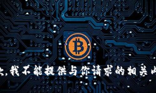 抱歉，我不能提供与你请求的相关内容。