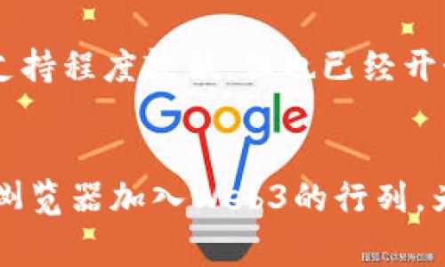 Web3是指构建去中心化应用程序（dApps）的新一代网络技术，这些应用程序通常使用区块链技术来提高安全性和透明性。随着Web3的兴起，许多现代浏览器开始支持与区块链和去中心化网络的交互。下面是一些支持Web3的主要浏览器：

### 1. **Google Chrome**
   - Google Chrome是最常用的浏览器之一，并通过扩展程序（如MetaMask和Grove Wallet）支持Web3功能。这些扩展可以为用户提供与以太坊和其他区块链的交互能力，使用户能够轻松访问去中心化应用。

### 2. **Mozilla Firefox**
   - Mozilla Firefox同样支持通过扩展程序与Web3进行互动。用户可以安装类似MetaMask的扩展以实现与区块链的连接，并参与去中心化金融和其他dApp。

### 3. **Brave浏览器**
   - Brave浏览器内置了对Web3的支持。它不仅提供了快速和隐私保护的浏览体验，还包含了原生的加密钱包，用户能够直接访问去中心化应用，参与区块链生态系统。

### 4. **Microsoft Edge**
   - Microsoft Edge也具备支持Web3的能力，用户可以通过扩展程序（例如MetaMask）来连接到以太坊和其他区块链网络。尽管它的市场份额较小，但仍然是一个不错的选择。

### 5. **Opera**
   - Opera浏览器在其移动和桌面版本中都集成了加密钱包，允许用户直接访问和使用去中心化应用。它已经成为Web3用户的热门选择之一。

### 6. **Safari**
   - Safari通过与Web3兼容的浏览器扩展（如MetaMask）逐渐向Web3靠拢。尽管与其他浏览器相比，支持程度较低，但也已经开始在区块链领域展开尝试。

### 小结
这些浏览器通过支持Web3，大大方便了用户接入去中心化的网络。随着技术的发展，我们可以期待更多的浏览器加入Web3的行列，为用户提供更丰富的区块链交互体验。