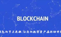 小狐狸钱包的节点更换：让您的数字资产在移动