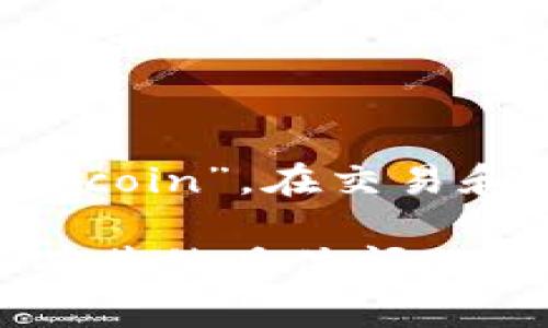 imToken钱包中的比特币名称就是“Bitcoin”，在交易和存储时通常以“BTC”作为其交易符号。

如果对imToken钱包或比特币的使用有其他具体问题，欢迎提问！