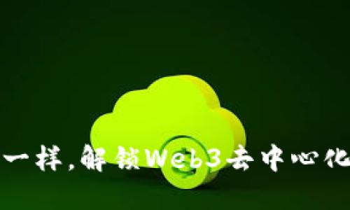 像找到钥匙一样，解锁Web3去中心化身份的秘密