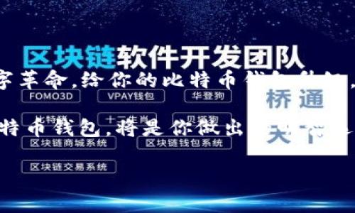 tiaoti手机比特币钱包升级版：让你的数字资产如虎添翼/tiaoti  
比特币钱包,手机钱包,数字资产,钱包升级/guanjianci  

为什么要升级手机比特币钱包？

在数字货币的世界里，安全性和易用性就像一把双刃剑，缺一不可。想象一下，你骑着一辆高科技的电动车，但如果电池老化，效能下降，那这辆车再怎么华丽，最终也只能停在那儿，白白浪费空间！这就像是你的比特币钱包，如果不升级，它可能会在关键时刻失去保护你的资产的能力。谁还不想让自己的数字资产如虎添翼呢？

升级的时机与必要性

你为何会需要一个升级版的手机比特币钱包呢？这就像是你家的灯泡总是闪烁不定，真让人无奈。不仅影响你的使用体验，还可能在某天突然熄灭，把你放在一个黑暗的数币世界里。比特币钱包的升级通常涉及以下几点：

ul
    li**安全性提升**：新版本往往会修复旧版本中的漏洞，确保你的比特币不受到网络攻击的威胁。/li
    li**功能更全**：相比老版本，新版钱包可能会增加更多功能，比如价格提醒、交易统计、甚至是综合投资建议等。/li
    li**用户体验**：现代人的生活节奏飞快，一个操作复杂的钱包可能会让你在突发情况下措手不及。/li
    li**兼容性更新**：随着手机操作系统的更新，钱包也需要跟上步伐，以确保其正常运行。/li
/ul

现在，你可能在想，既然升级那么重要，那我要怎么做呢？

如何进行手机比特币钱包的升级

进行比特币钱包的升级，没有你想象的那么复杂。实际上，升级过程就像是给你的智能手机进行系统更新，简单而高效。

ol
    li**备份你的钱包**：在进行任何升级之前，首先应该备份你的钱包。想象一下，升级就是在给汽车保养，而备份则是给它加油，不然一不小心，你就可能面临“车停在路中间”的窘境。/li
    li**检查应用商店**：打开你的手机应用商店（如Google Play或App Store），搜索你正在使用的比特币钱包。查看是否有可用的更新版本。/li
    li**点击更新**：如果有新版本可用，点击更新按钮。这通常只需要几分钟，等你喝一杯咖啡的功夫，钱包就会焕然一新。/li
    li**重新安装（如必要）**：如果更新无法完成，或你觉得新版本不如从前，那就可以选择卸载旧版本，再重新安装最新版。就像是清理自己的衣柜，把不再适合的衣服清理掉，给自己一个全新的开始。/li
    li**导入备份数据**：在重新安装后，记得把备份的数据导入钱包，确保你的资产安全无虞。/li
/ol

在升级过程中，你可能遇到的“烦恼”

在这个过程中，总会遇到一些小问题。不妨想象一下，升级手机比特币钱包就像是在处理一场盛大的派对，总会有一些突发状况需要你来临场应变：

ul
    li**网络问题**：有时，WiFi信号不佳或流量不足可能导致下载中断，别着急，换个更好的网络环境再继续，就像隔壁邻居的派对乐队有时会出问题，换个好乐器就能好好演奏。/li
    li**存储空间不足**：如果你的手机内存快满了，可能会导致无法升级。这时，要学会“裁剪”不必要的应用，就像是为了腾出空间而参加锻炼，扔掉那些不再适合你的衣服。/li
    li**兼容性问题**：有时候新版本可能不适合旧款手机，但这并不是你的错，只是技术的无情。此时，你可以考虑换一部新手机，给自己一个技术升级的大机会。/li
/ul

当然，升级的时候，不免会觉得有些“小烦恼”。不过，谁还没经历过呢？这就像是生活中的小插曲，微不足道，却让你的生活更加丰富多彩。

手机比特币钱包的优秀选择

在众多的比特币钱包中，市面上提供了几个广受欢迎、用户体验极佳的钱包选项。让我们一起来看看这些钱包，如同在挑选一家最好的餐厅那样，眼花缭乱各有特色：

ul
    li**Blockstream Green**：这个钱包就像高档餐厅的招牌菜，注重安全性与隐私，倍受用户喜爱。它支持冷热钱包切换，确保用户的比特币安全。/li
    li**Exodus**：用户界面简洁，美观，功能强大，就像是一位优秀的服务员，让你觉得随时都能得到最好的体验。支持多种数字货币，适合初学者。/li
    li**Electrum**：这款钱包就像是一道经典的家常菜，虽然简单，但是却风靡无数年。它的体积小、效率高，特别适合那些对速度要求高的用户。/li
    li**Ledger Live**：硬件钱包的配套应用，兼顾安全和便携的同时，让你的比特币如同一颗璀璨的明珠，牢牢把握在自己手中。/li
/ul

比特币钱包的安全性

在这个数字时代，安全性是我们每一个用户最为关心的问题。想象一下，你的比特币就像你的家，而钱包则是家门钥匙，保管得好，财产自然而然安全。

ul
    li**双重认证**：开启双重认证功能，就如同在家门口装上一把保险锁，如果有人想用你的钥匙打开门，他得先通过另一道考验。/li
    li**定期更改密码**：就像是定期更换家门密码一样，保护你的账户信息是必须的。/li
    li**谨慎点击链接**：一些钓鱼攻击是通过伪装链接来实现的，点击之前要多加小心，就像有人邀请你去参加派对，但你最好确认是谁发来的邀请。/li
/ul

总结：让升级成为你的习惯

升级你的手机比特币钱包不仅是为了让安全性增强，也是为了使你的数字资产更加优质。在这个快速变化的行业，保持与时俱进就像参与一场数字革命。给你的比特币钱包升级，绝对是在这场大战中的一场胜利。

谁还没点小烦恼呢？快把这些小麻烦抛诸脑后，享受美好的加密货币世界，进行你自己的资产管理。在这个瞬息万变的数字时代，升级，保护你的比特币钱包，将是你做出的明智选择。只有这样，你的资产才会如虎添翼，助你在数字领域翱翔。

别忘了，与朋友分享你的升级经历，或者推荐值得用的钱包，帮助更多的人走上安全的数字资产管理之路！