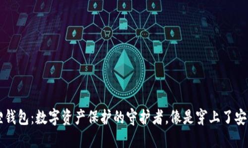 小狐狸钱包：数字资产保护的守护者，像是穿上了安全铠甲