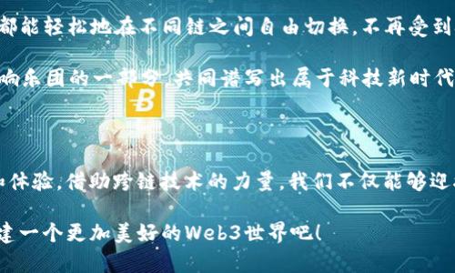   “如同过河拆桥，Web3如何优雅跨越其他公有链的河流？” / 
 guanjianci Web3, 公有链, 跨链技术, 去中心化 /guanjianci 

---

引言：跨越桥梁，连接未来

在互联网发展历程中，我们见证了从静态网页到社交网络的巨大飞跃。而如今，迈入Web3时代，一幅去中心化、互联互通的美好蓝图正在缓缓展开。这就像是建了一座座桥梁，让不同的公有链能够顺畅“通行”。但问题来了，如何让这些桥更坚固、更优雅地跨越成千上万的“河流”呢？

Web3与公有链的完美结合

想象一下，Web3就像是一位现代的“桥梁设计师”，它致力于创建无缝连接的生态系统，让每一个用户都能方便地跨越不同的公有链。在这个充满期待的时代，去中心化应用（DApps）既是用户与区块链世界的窗口，也是能够打破桎梏，实现多链互动的利器。

然而，正如生活中没有绝对完美的桥梁一样，Web3在实现这一目标时也面临着各种挑战。在这里，我们将详细探讨如何通过技术创新和方案设计，帮助Web3优雅地访问其他公有链，尽享去中心化的魅力。

跨链技术的“魔法”

说到让Web3访问其他公有链，跨链技术无疑是最重要的“魔法”。想象一下，跨链就像是一位精通多种语言的翻译家，能够流利地将一种语言（链）转化为另一种语言（链），让它们之间的沟通更加顺畅。

目前，有许多主流的跨链技术，如Polkadot、Cosmos等，它们所采用的理念及架构各有特色。Polkadot致力于构建一个多链的生态系统，而Cosmos则通过“区块链互联网”的概念，旨在实现各种链的互通。这两者就好比是连接不同“国度”的桥梁，各自拥有独特的魅力。

链间通讯的“悄悄话”机制

在跨链的过程中，链间通讯的机制起着至关重要的作用。想象一下，几位老朋友在聚会上悄悄交流，有时他们需要传递的信息是很私密的。这时，各种跨链协议如Hash Time Lock Contracts (HTLCs)、Atomic Swaps等就像是这些“悄悄话”，确保信息在传递过程中既安全又高效。

比如，Hash Time Lock Contracts就好比是一个时间约定，确保在一定时间内完成交易，未完成则自动撤销。这种机制不仅保障了交易的安全性，也增加了用户的信任感。

去中心化交换的“交响乐”

跨链不仅仅是技术的切换，更是一场去中心化交换的“交响乐”。不同链上的资产彼此流动、交换，如同各乐器在交响乐中和谐共鸣，最终奏出动听的旋律。

想象一下，在这种去中心化交换中，你可以在以太坊链上自由地用NFT换取波卡链上的资产，这样的便利让人不禁感叹技术的伟大！而这些背后的DApp就像是那些精通乐理的指挥家，调动每一个链的潜能，使得整个交响乐轻松而美妙。

安全性：不可忽视的“护城河”

当然，安全性就像是跨链过程中的护城河，不可缺少。随着越来越多的资产和信息在不同链之间流动，潜在的安全风险也随之增加。想象一下，经验不足的桥梁建造者可能会忽视城堡的防御，最终造成损失。

因此，许多项目开始引入智能合约安全审计，确保每一行代码都经过严格把关，让用户在享受便利的同时，能够高枕无忧。此外，社区也在不断呼吁链上线的安全性，一起努力搭建更加坚固的护城河。

用户体验：连接而非割裂

在跨链的过程中，用户体验也是重中之重。谁还没点小烦恼呢？在复杂的跨链交易中，许多用户往往苦于繁琐的步骤。不过，优秀的DApp就像是用户体验的设计师，致力于简化操作，让每个人都能轻松驾驭跨链业务。用户只需简简单单地点击几下，就能完成跨链资产的交换，这种流畅感让人忍不住赞叹技术的智慧。

促进生态发展的“润滑剂”

跨链技术不仅仅是技术上的联通，更是生态发展的“润滑剂”。如同一场大型马拉松，跨链的无缝对接将不同的项目、社区紧密联系在一起，让大家齐心协力，朝着共同的目标前进。想象一下，各个链之间的合作就像是有春风拂面的晨跑者，沿途交谈、相互激励，最终一起冲过终点线。

通过跨链技术，各个链上的项目可以更轻松地相互集成，形成良性循环。这种生态的发展不仅提升了用户体验，也为整个行业带来了巨大的活力。

未来展望：无缝互联的美好愿景

展望未来，随着技术的不断创新和发展，Web3访问其他公有链的方式将更加优雅、便利。我们可以设想一个理想的场景——任何用户都能轻松地在不同链之间自由切换，不再受到技术或思维的束缚，就如同在瞬息万变的互联网中游刃有余。

当每个公有链都能成为这个生态的一部分， Web3所描绘的去中心化的未来图景将逐渐接近实现。那时，我们每个人都将成为这个交响乐团的一部分，共同谱写出属于科技新时代的华丽篇章。

结语：勇敢追梦，构建美好未来

总而言之，Web3访问其他公有链的旅程就像一场跨越多河的冒险，我们在路上会遇到许多问题和挑战，但也同样会收获美妙的风景和体验。借助跨链技术的力量，我们不仅能够迎接去中心化的未来，还能共同构建一个更加繁荣、互联的区块链世界。

所以，亲爱的读者，无论你是刚入门的小白，还是经验丰富的老司机，这一切都在向你招手。未来已经在路上，勇敢追梦，携手共进，去构建一个更加美好的Web3世界吧！