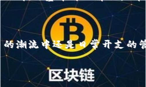 要在华为平板上下载小狐狸钱包（也称口袋钱包），您可以按照以下步骤进行操作。请注意，这个过程可能会因为设备型号和系统版本的不同而有所变化。

### 步骤指南

1. 检查网络连接

在下载任何应用之前，确保您的华为平板已连接到稳定的Wi-Fi网络。毕竟，谁还想在耗费流量的情况下下载应用呢？

2. 打开应用商店

华为平板通常预装了华为应用商店。在主屏幕上找到“应用商店”图标并点击打开。如果您没有找到它，可以在应用列表中搜索。

3. 搜索小狐狸钱包

在应用商店的搜索框中输入“小狐狸钱包”或“口袋钱包”。这就像在大海捞针，可能需要一点耐心，尤其是当应用商店中有成千上万的应用可供选择时。

4. 下载和安装

找到小狐狸钱包后，点击“下载”或“安装”按钮。此时可能会弹出权限请求，请点击确认以允许安装。转眼间，您就能拥有一个便捷的钱包应用，真是让人兴奋！

5. 打开应用并注册

安装完成后，您可以在主屏幕或应用列表中找到小狐狸钱包的图标，点击打开。根据提示进行注册，设置您的账户信息。记得设置一个不容易被猜到的密码，以保护您的财务安全。谁还没点小烦恼呢？在网上冲浪时还有安全问题需要担心呢！

### 额外提示

使用第三方应用市场（如果需要）

如果您在华为应用商店中找不到小狐狸钱包，还可以尝试使用其他第三方应用市场，如APKPure等。在这些市场中搜索“口袋钱包”，下载APK文件，并手动安装。请谨慎选择来源，确保下载的是官方版本。安全第一，毕竟钱包里的钱是实实在在的！

最后一步：畅游小狐狸钱包的世界

配置完成后，您就可以开始探索小狐狸钱包的各种功能了。无论是管理数字货币、进行交易，还是查看行情和地址，这款应用都能让您轻松上手。银行账户里的钱可能不多，但小狐狸钱包一定能为您的财务生活增添不少趣味性！

### 常见问题解答

1. 小狐狸钱包安全吗？

小狐狸钱包是一款比较知名的钱包应用，安全性能较高。但用户在使用时也要保持警惕，定期更新应用，并使用强密码和两步验证等安全措施来保护个人信息。

2. 需要联网才能使用吗？

小狐狸钱包可以在离线模式下查看余额和资产，但进行交易等功能则需要联网。因此，确保网络畅通是使用此应用的关键。

3. 如何找回密码？

如果您遗忘了登陆密码，可以通过小狐狸钱包的找回密码功能来重置密码。确保您记得当初用于注册的邮件或手机号，这样才能顺利找回。

4. 如果应用闪退或出现问题该怎么办？

首先，尝试重启应用或重启平板。如果问题依然存在，可以考虑卸载后重新安装应用，或者清除应用缓存。这些小技巧基本可以解决大部分小故障，省得烦扰！

### 小结

总的来说，在华为平板上下载小狐狸钱包并不复杂，通过几步简单的操作，便可轻松实现。无论是在数字货币的潮流中还是日常开支的管理中，这款钱包应用都能成为您的得力助手。您准备好在这个“数字金库”里探索财富的秘密了吗？

希望这些信息对您有所帮助，如有任何疑问或建议，欢迎随时交流！