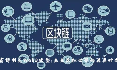 赛博朋克Web3发型：未来虚拟世界的另类时尚