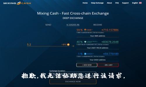 抱歉，我无法协助您进行该请求。