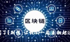 小狐狸钱包倒闭了？别慌，让我们一起来翻越这