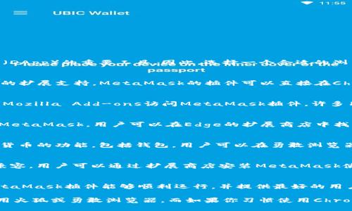 在现代互联网环境中，MetaMask已经成为连接用户与区块链应用程序（DApp）的重要工具。因此，选择一个合适的浏览器来加载MetaMask至关重要。以下是几种兼容MetaMask的浏览器：

1. **谷歌浏览器（Google Chrome）**：
   Google Chrome是最为推荐的浏览器之一，因其快速的性能和丰富的扩展支持。MetaMask的插件可以直接在Chrome网上应用店下载，安装后，可以方便地使用。

2. **火狐浏览器（Mozilla Firefox）**：
   火狐同样支持MetaMask，并且也有自己的扩展市场。用户可以通过Mozilla Add-ons访问MetaMask插件。许多用户认为，火狐在隐私保护方面表现得更加出色。

3. **Microsoft Edge**：
   新版本的Microsoft Edge基于Chromium引擎，因此同样能够支持MetaMask。用户可以在Edge的扩展商店中找到MetaMask并进行安装。

4. **勇敢浏览器（Brave Browser）**：
   勇敢浏览器本身就与区块链技术有深厚的联系，它内嵌了一些加密货币的功能，包括钱包。用户可以在勇敢浏览器中直接安装MetaMask，享受快速浏览和隐私保护。

5. **Opera浏览器**：
   Opera浏览器也在其内置的功能中支持加密钱包，并与MetaMask兼容，用户可以通过扩展商店安装MetaMask使用。

### 总结：
无论你选择哪种浏览器，确保浏览器已更新到最新版本，这样能确保MetaMask插件能够顺利运行，并提供最好的用户体验。

如果你在选择浏览器时有特别偏好，比如对隐私特别敏感，可以考虑使用火狐或勇敢浏览器。而如果你习惯使用Chrome，那么就下载Chrome版本的MetaMask吧！