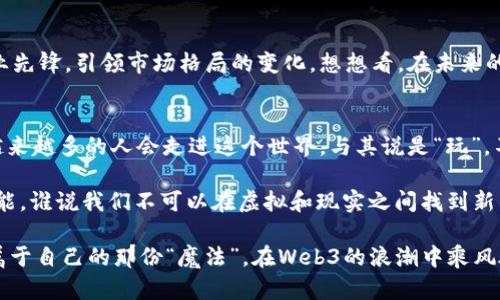jiaotiWeb3运营公司：探秘下一代互联网的魔法师/jiaoti
Web3, 运营公司, 下一代互联网, 数字资产/guanjianci

引言：Web3的神秘面纱
在这个充满变化与创新的数字时代，Web3无疑是互联网发展的新风口。说它是一场革命，甚至可以称得上是一场互联网的“重生”。接下来，我们将深入探讨Web3运营公司的角色与意义，就像仙女下凡，神秘而又光彩夺目。

一、什么是Web3？
为了理解Web3运营公司，我们首先得弄明白Web3究竟是什么。简单来说，Web3是下一代互联网，它秉持去中心化原则，利用区块链技术，让用户对其数据和隐私拥有更高的控制权。再仔细想想，这种想法就如同将一块大蛋糕让每个人自己切，谁还在乎谁的切口难看呢？

Web3的核心精神是赋权，意味着用户不再只是被动接受者，而是参与者。例如，数据不再是“公司与用户之间的暗战”，而是以合作的形式存在。你愿意和朋友一起分享这块蛋糕，还是选择独享一切，最后发现就剩一口？

二、Web3运营公司的角色
那么，Web3运营公司到底扮演了怎样的角色呢？可以把它们看作是网页世界里的“魔法师”，用技术与策略调和出用户与平台之间的和谐乐章。

h41. 技术实施者/h4
Web3运营公司第一重职能是技术实施者。正如魔法师需要一根魔杖，Web3的实现需要区块链、智能合约等先进技术。在这个过程中，它们承担起了架构、开发和维护平台的责任，让用户的每一次交易像是施展法术般顺畅。

h42. 社区建设者/h4
其次，Web3运营公司也是社区的建设者。社区是Web3的灵魂，只有良好的社区氛围才能推动用户参与。就像我们在朋友聚会上，可以分享搞笑的故事，增强彼此的羁绊。在Web3的世界里，这种氛围鼓励用户密切交流、分享、互动，形成强大的合力。

h43. 教育引导者/h4
看，有些人可能刚刚接触Web3，对这一切充满疑惑。运营公司在此发挥着教育者的角色，它们需要通过各种形式的培训和宣传，让用户了解Web3的好处和基本操作。听起来就像学校里的老师，耐心地教导学生，确保每个人都能跟上这个快节奏的时代。

三、Web3运营公司的挑战与机遇
善者为善，恶者为恶，Web3运营公司在蓬勃发展的同时，也面临着不少挑战。

h41. 技术复杂性/h4
首先是技术的复杂性。许多用户可能对于区块链技术并不太了解，而这正是Web3的核心所在。就如同大多数人用智能手机，却不知道它是如何工作的。这对于运营公司来说，无疑为用户教育带来了挑战。

h42. 监管压力/h4
其次是不断变化的法规与监管。在很多地区，关于数字资产的法律法规仍在探索中，这给Web3运营带来了不小的风险。仿佛走在走钢丝上，稍不留神可能就会跌落悬崖。

h43. 市场竞争/h4
此外，市场竞争日趋激烈。在这个动态的市场中，运营公司必须不断创新，以保持自身的竞争力。谁还没点小烦恼呢？特别是当旁边有个新兴公司以一种更便宜的方式抢走用户时。

四、如何选择一个优秀的Web3运营公司
面对多如繁星的Web3运营公司，如何选择合适的合作伙伴呢？

h41. 专业能力/h4
首先，专业能力是必不可少的。看公司的技术团队是否拥有丰富的背景与经验，是否能够快速适应市场需求，保持一定的创新能力。就像你选择一位医生，一定是要他技术过硬，才能放心。

h42. 社区支持/h4
其次，社区支持也是考量的一个重要因素。运营公司是否在其平台上建立了活跃的社群，参与者是否众多又热情，那就仿佛是你在某个聚会上，朋友们都对你笑脸相迎。

h43. 客户反馈/h4
最后，看看其他客户对这家公司的反馈。良好的口碑往往意味着公司在业内的建设得到了认可。如果你能看到很多用户在发帖表扬，那无疑是加分项。再说了，如果连用户都不喜欢，那你还指望公司给你带来什么便利吗？

五、Web3的未来展望
回顾Web3的兴起，它很可能正在引领下一个互联网时代的潮流。更去中心化、更自由的网络世界将为我们打开更多可能性。

未来，Web3运营公司有机会在智能合约、去中心化金融（DeFi）、非同质化代币（NFT）等领域大展身手。他们有望成为新的产业先锋，引领市场格局的变化。想想看，在未来的某一天，也许“魔法师”们将自己带来的变革转化为一种对人类生活的质变，就像移动互联网对我们生活产生了深远的影响。

结语：迎接Web3的美好未来
在这个不断变化的科技时代，Web3代表着一种新思维，而Web3运营公司则是这场革命中的重要参与者。随着技术的进步，越来越多的人会走进这个世界，与其说是“玩”，不如说是在“一起创造”。

不妨放下成见，迎接这个充满机遇的未来。或许在某个看似平常的日子里，Web3和我们的生活息息相关，令人生出无限的可能，谁说我们不可以在虚拟和现实之间找到新的平衡与乐趣呢？ 

总之，Web3运营公司如同现代版的魔法师，正在用一幅幅绚丽的画卷重塑我们对数字世界的理解。期待每一个人都能拥有属于自己的那份“魔法”，在Web3的浪潮中乘风破浪。