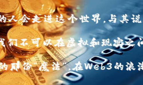 jiaotiWeb3运营公司：探秘下一代互联网的魔法师/jiaoti
Web3, 运营公司, 下一代互联网, 数字资产/guanjianci

引言：Web3的神秘面纱
在这个充满变化与创新的数字时代，Web3无疑是互联网发展的新风口。说它是一场革命，甚至可以称得上是一场互联网的“重生”。接下来，我们将深入探讨Web3运营公司的角色与意义，就像仙女下凡，神秘而又光彩夺目。

一、什么是Web3？
为了理解Web3运营公司，我们首先得弄明白Web3究竟是什么。简单来说，Web3是下一代互联网，它秉持去中心化原则，利用区块链技术，让用户对其数据和隐私拥有更高的控制权。再仔细想想，这种想法就如同将一块大蛋糕让每个人自己切，谁还在乎谁的切口难看呢？

Web3的核心精神是赋权，意味着用户不再只是被动接受者，而是参与者。例如，数据不再是“公司与用户之间的暗战”，而是以合作的形式存在。你愿意和朋友一起分享这块蛋糕，还是选择独享一切，最后发现就剩一口？

二、Web3运营公司的角色
那么，Web3运营公司到底扮演了怎样的角色呢？可以把它们看作是网页世界里的“魔法师”，用技术与策略调和出用户与平台之间的和谐乐章。

h41. 技术实施者/h4
Web3运营公司第一重职能是技术实施者。正如魔法师需要一根魔杖，Web3的实现需要区块链、智能合约等先进技术。在这个过程中，它们承担起了架构、开发和维护平台的责任，让用户的每一次交易像是施展法术般顺畅。

h42. 社区建设者/h4
其次，Web3运营公司也是社区的建设者。社区是Web3的灵魂，只有良好的社区氛围才能推动用户参与。就像我们在朋友聚会上，可以分享搞笑的故事，增强彼此的羁绊。在Web3的世界里，这种氛围鼓励用户密切交流、分享、互动，形成强大的合力。

h43. 教育引导者/h4
看，有些人可能刚刚接触Web3，对这一切充满疑惑。运营公司在此发挥着教育者的角色，它们需要通过各种形式的培训和宣传，让用户了解Web3的好处和基本操作。听起来就像学校里的老师，耐心地教导学生，确保每个人都能跟上这个快节奏的时代。

三、Web3运营公司的挑战与机遇
善者为善，恶者为恶，Web3运营公司在蓬勃发展的同时，也面临着不少挑战。

h41. 技术复杂性/h4
首先是技术的复杂性。许多用户可能对于区块链技术并不太了解，而这正是Web3的核心所在。就如同大多数人用智能手机，却不知道它是如何工作的。这对于运营公司来说，无疑为用户教育带来了挑战。

h42. 监管压力/h4
其次是不断变化的法规与监管。在很多地区，关于数字资产的法律法规仍在探索中，这给Web3运营带来了不小的风险。仿佛走在走钢丝上，稍不留神可能就会跌落悬崖。

h43. 市场竞争/h4
此外，市场竞争日趋激烈。在这个动态的市场中，运营公司必须不断创新，以保持自身的竞争力。谁还没点小烦恼呢？特别是当旁边有个新兴公司以一种更便宜的方式抢走用户时。

四、如何选择一个优秀的Web3运营公司
面对多如繁星的Web3运营公司，如何选择合适的合作伙伴呢？

h41. 专业能力/h4
首先，专业能力是必不可少的。看公司的技术团队是否拥有丰富的背景与经验，是否能够快速适应市场需求，保持一定的创新能力。就像你选择一位医生，一定是要他技术过硬，才能放心。

h42. 社区支持/h4
其次，社区支持也是考量的一个重要因素。运营公司是否在其平台上建立了活跃的社群，参与者是否众多又热情，那就仿佛是你在某个聚会上，朋友们都对你笑脸相迎。

h43. 客户反馈/h4
最后，看看其他客户对这家公司的反馈。良好的口碑往往意味着公司在业内的建设得到了认可。如果你能看到很多用户在发帖表扬，那无疑是加分项。再说了，如果连用户都不喜欢，那你还指望公司给你带来什么便利吗？

五、Web3的未来展望
回顾Web3的兴起，它很可能正在引领下一个互联网时代的潮流。更去中心化、更自由的网络世界将为我们打开更多可能性。

未来，Web3运营公司有机会在智能合约、去中心化金融（DeFi）、非同质化代币（NFT）等领域大展身手。他们有望成为新的产业先锋，引领市场格局的变化。想想看，在未来的某一天，也许“魔法师”们将自己带来的变革转化为一种对人类生活的质变，就像移动互联网对我们生活产生了深远的影响。

结语：迎接Web3的美好未来
在这个不断变化的科技时代，Web3代表着一种新思维，而Web3运营公司则是这场革命中的重要参与者。随着技术的进步，越来越多的人会走进这个世界，与其说是“玩”，不如说是在“一起创造”。

不妨放下成见，迎接这个充满机遇的未来。或许在某个看似平常的日子里，Web3和我们的生活息息相关，令人生出无限的可能，谁说我们不可以在虚拟和现实之间找到新的平衡与乐趣呢？ 

总之，Web3运营公司如同现代版的魔法师，正在用一幅幅绚丽的画卷重塑我们对数字世界的理解。期待每一个人都能拥有属于自己的那份“魔法”，在Web3的浪潮中乘风破浪。